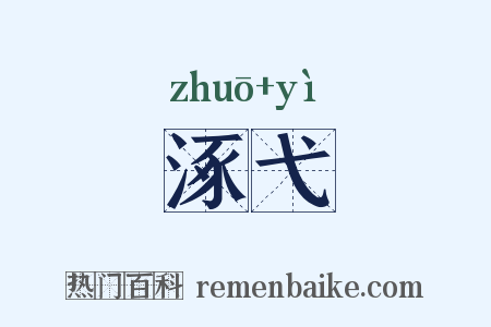 涿弋是什么意思的图片